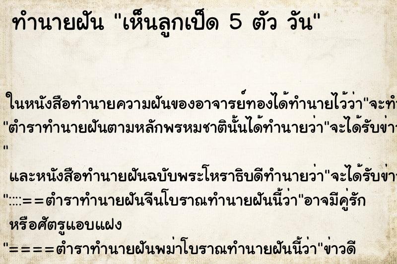 ทำนายฝันทำนายฝันเห็นลูกเป็ด5ตัววัน